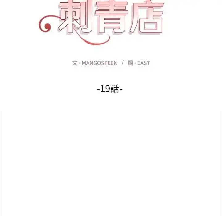 漫画《魔法刺青店》第19话第17张图