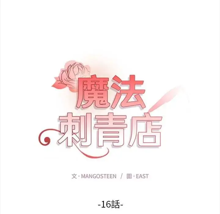 漫画《魔法刺青店》第16话第17张图