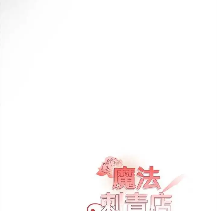 漫画《魔法刺青店》第16话第175张图