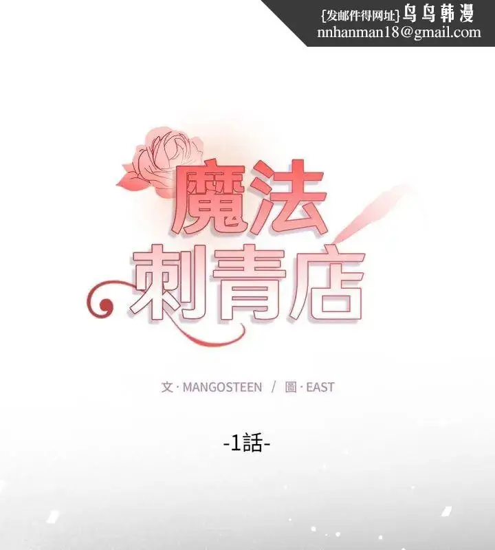 漫画《魔法刺青店》第1话第1张图
