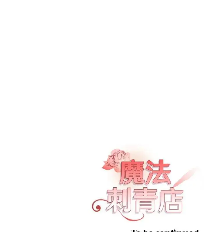 漫画《魔法刺青店》第1话第234张图