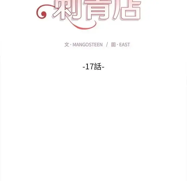 漫画《魔法刺青店》第17话第16张图