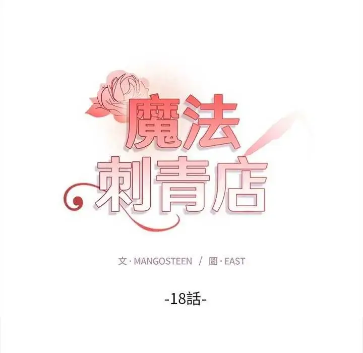 漫画《魔法刺青店》第18话第13张图
