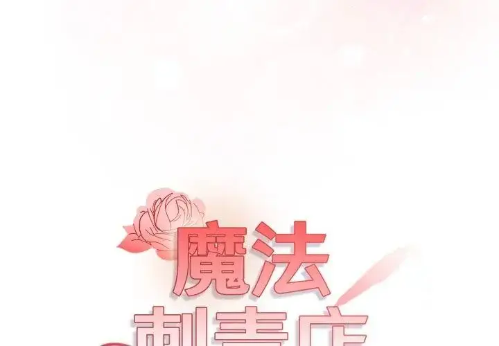 漫画《魔法刺青店》第11话第11张图