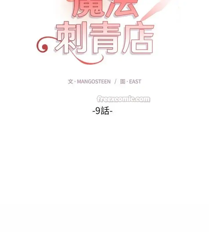 漫画《魔法刺青店》第9话第15张图