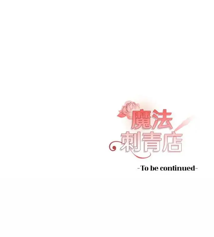 漫画《魔法刺青店》第9话第202张图