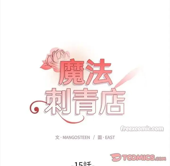 漫画《魔法刺青店》第15话第30张图