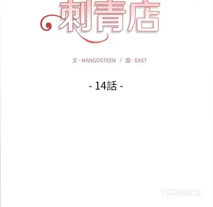 漫画《魔法刺青店》第14话第12张图