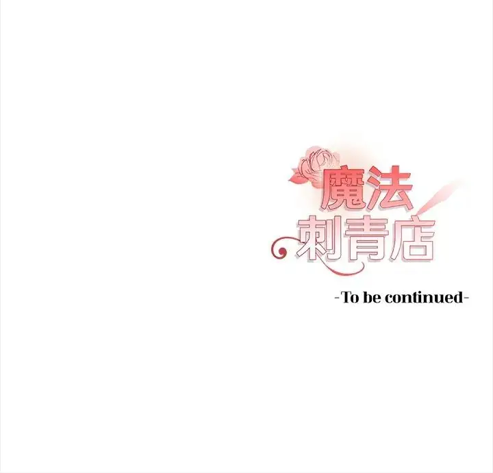 漫画《魔法刺青店》第14话第173张图