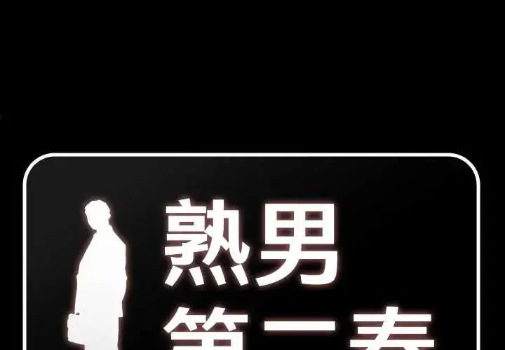 漫画《熟男第二春》第22话第3张图