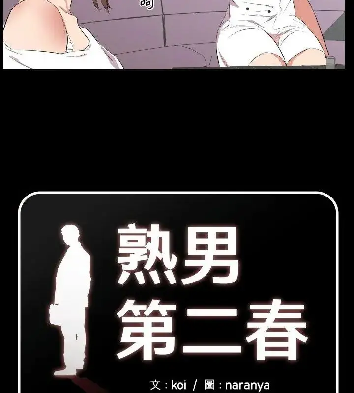 漫画《熟男第二春》第24话第9张图