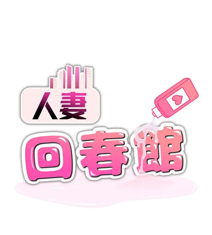 漫画《人妻回春馆》第11话第16张图