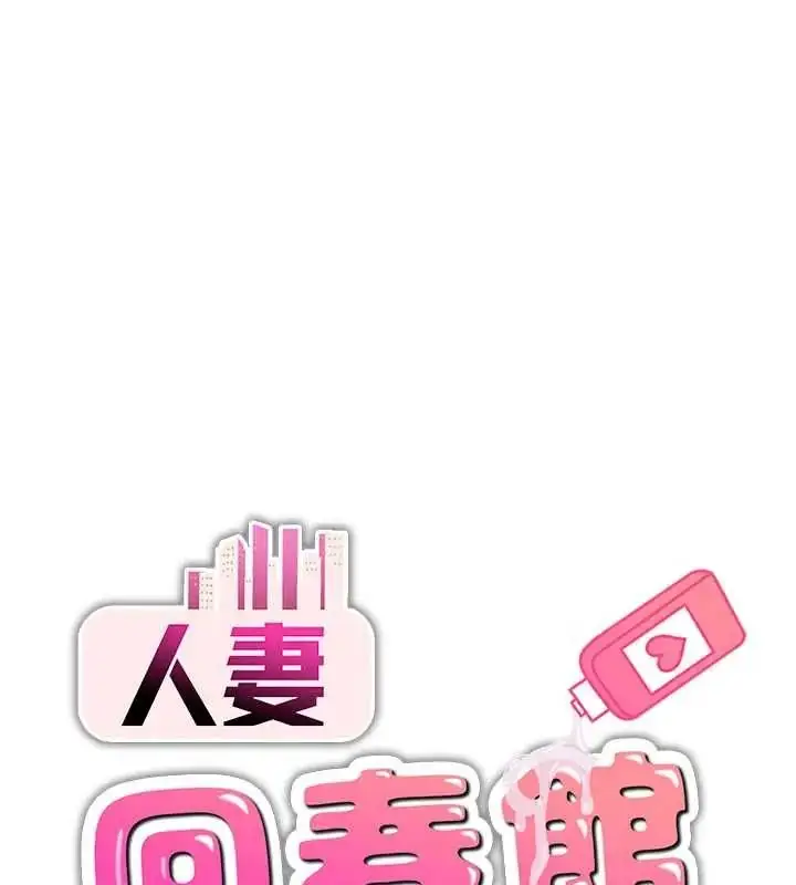 漫画《人妻回春馆》第15话第12张图