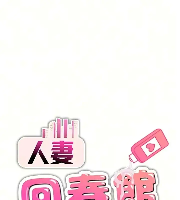 漫画《人妻回春馆》第24话第8张图