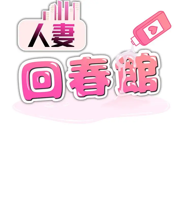漫画《人妻回春馆》第7话第6张图