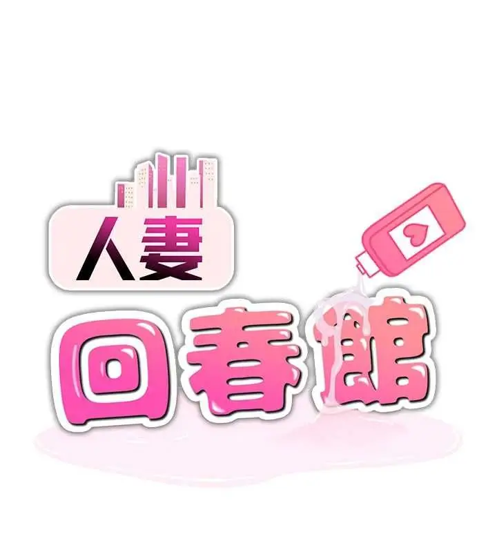 漫画《人妻回春馆》第13话第14张图