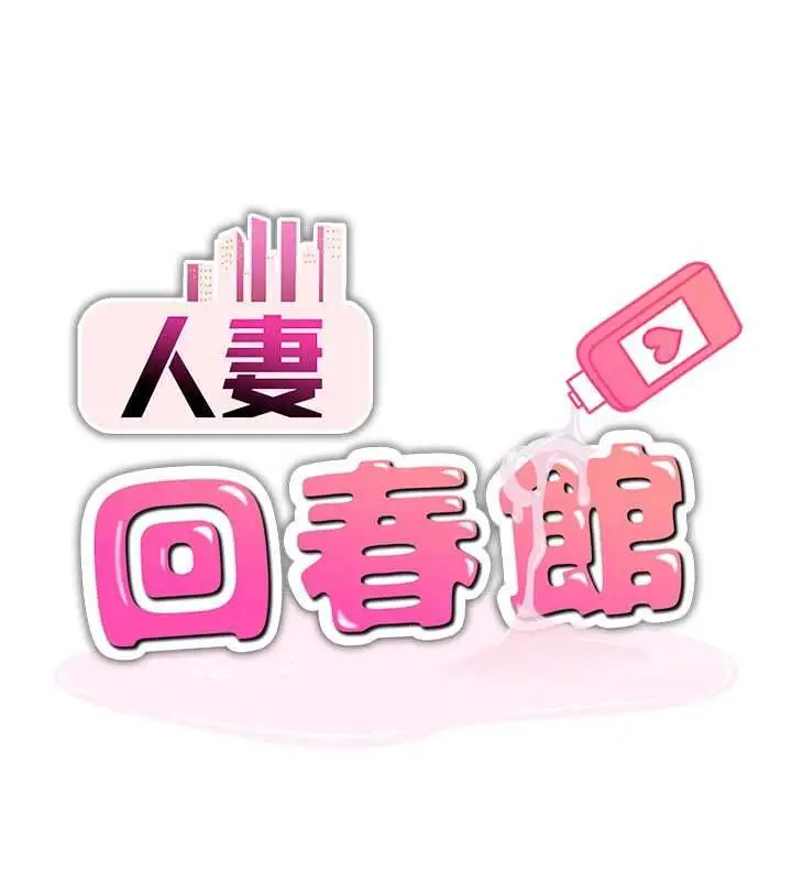 漫画《人妻回春馆》第8话第11张图
