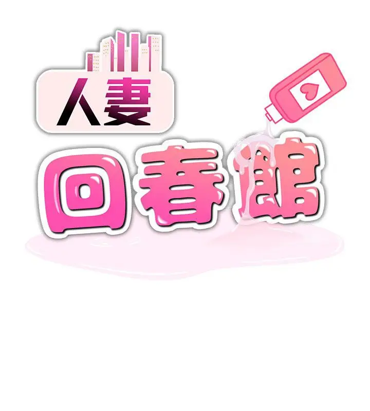 漫画《人妻回春馆》第3话第11张图