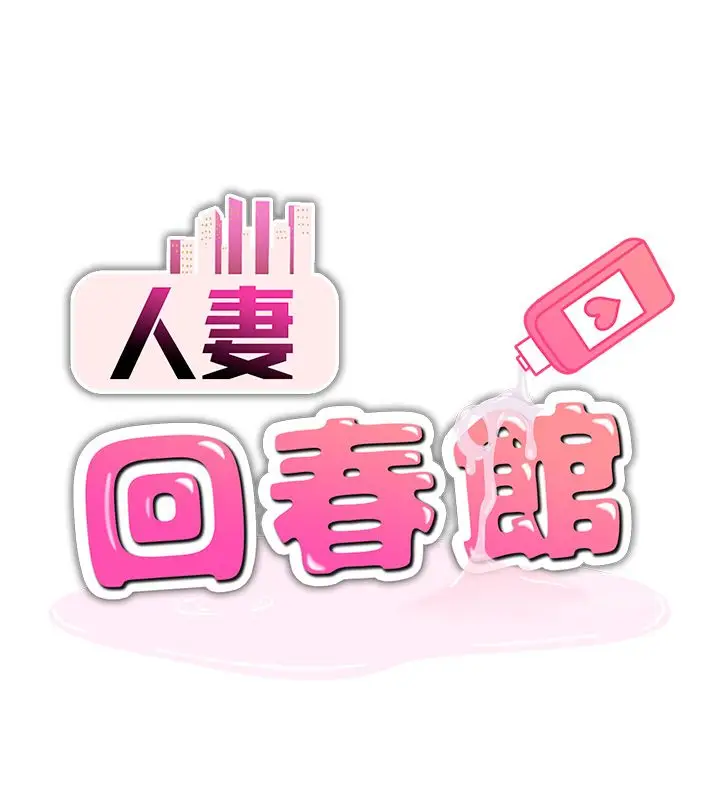 漫画《人妻回春馆》第6话第14张图