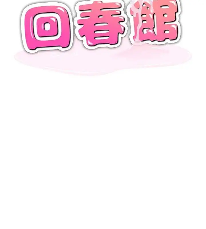 漫画《人妻回春馆》第10话第2张图