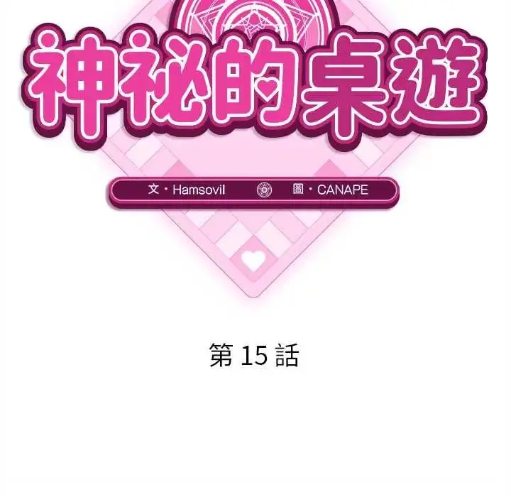 漫画《神秘的桌游》第15话第69张图