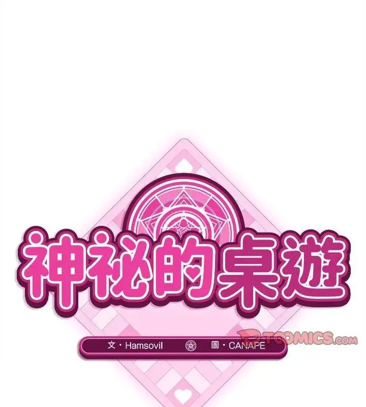 漫画《神秘的桌游》第10话第99张图