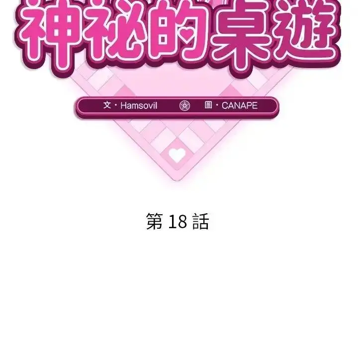 漫画《神秘的桌游》第18话第51张图