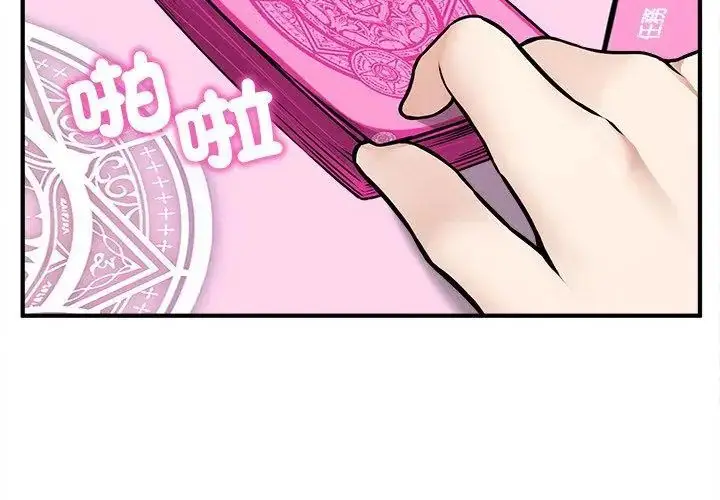 漫画《神秘的桌游》第11话第104张图