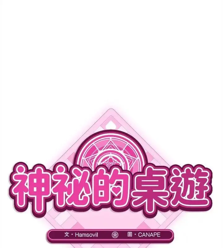 漫画《神秘的桌游》第11话第54张图