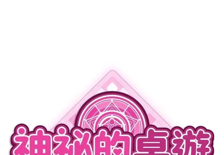 漫画《神秘的桌游》第2话第44张图