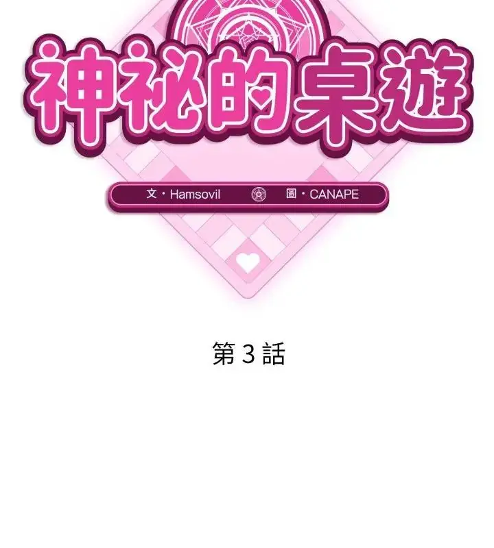 漫画《神秘的桌游》第3话第52张图