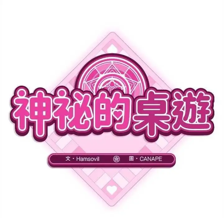 漫画《神秘的桌游》第19话第46张图