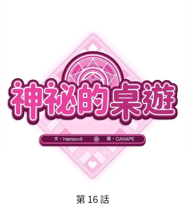 漫画《神秘的桌游》第16话第103张图