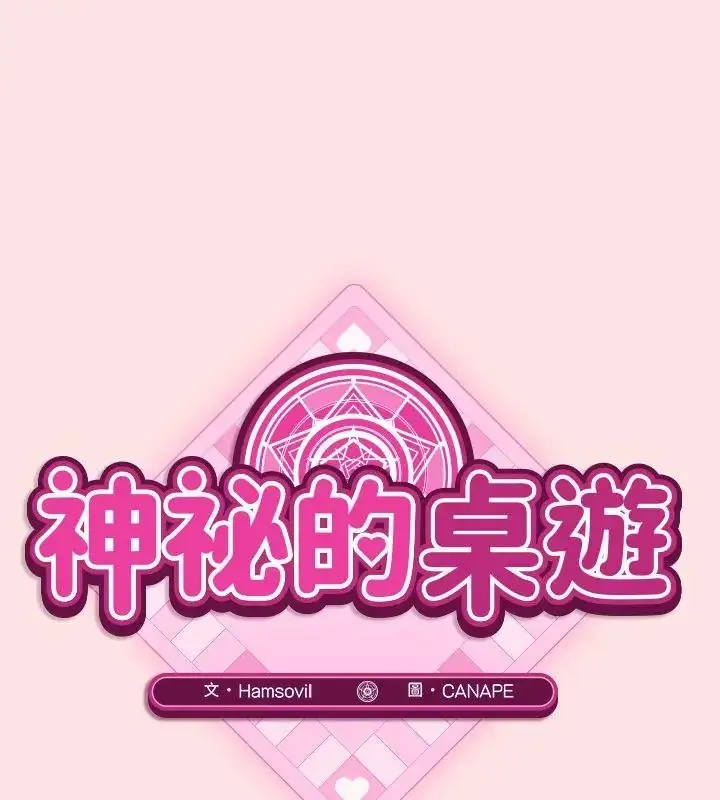 漫画《神秘的桌游》第4话第13张图