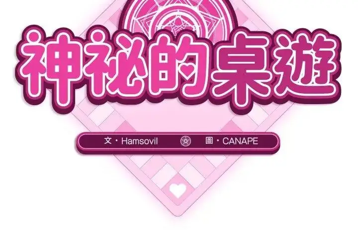 漫画《神秘的桌游》第1话第86张图