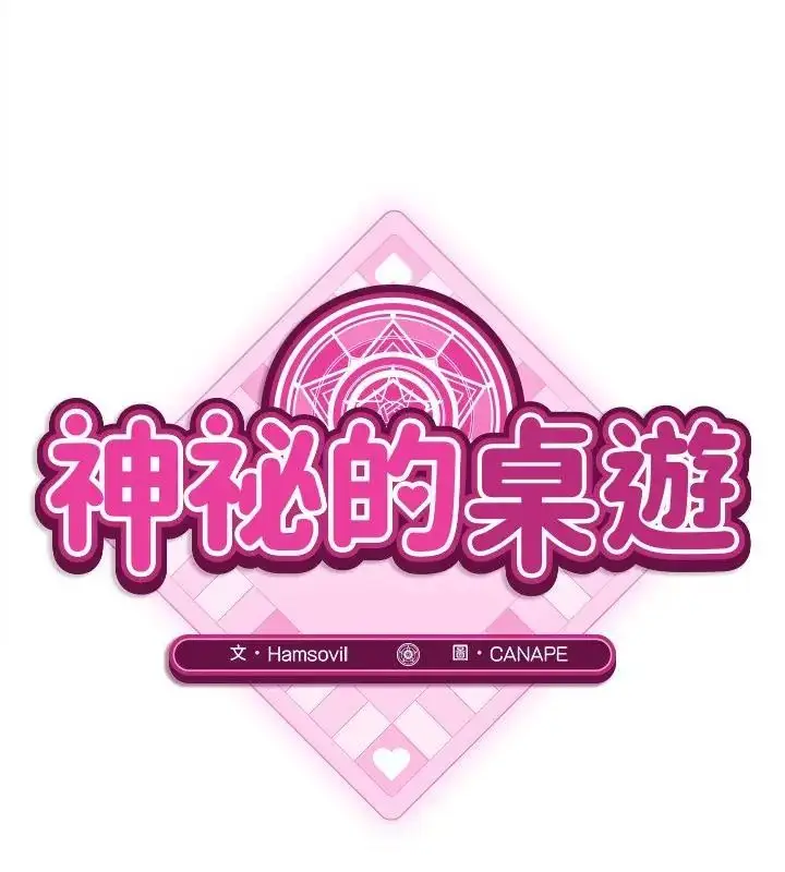 漫画《神秘的桌游》第12话第52张图