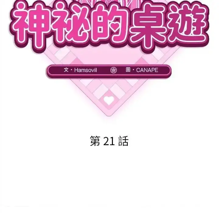 漫画《神秘的桌游》第21话第31张图