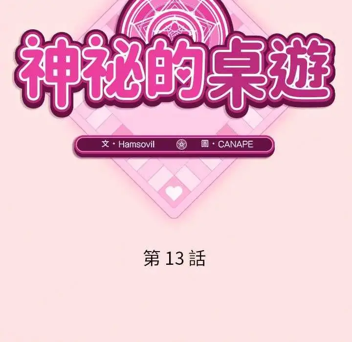 漫画《神秘的桌游》第13话第49张图