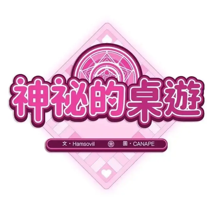 漫画《神秘的桌游》第20话第76张图