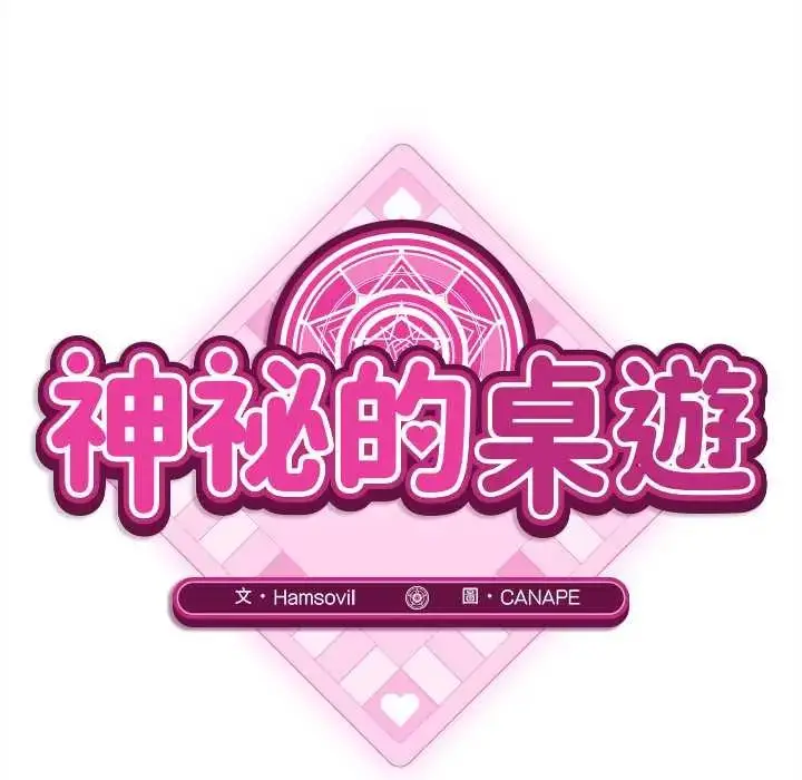 漫画《神秘的桌游》第14话第76张图