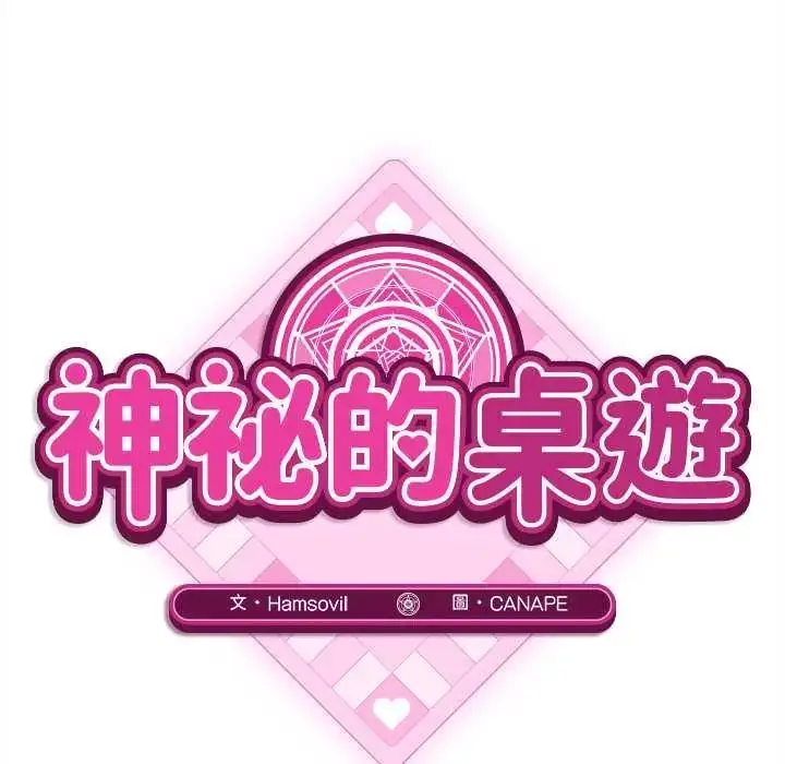 漫画《神秘的桌游》第7话第92张图