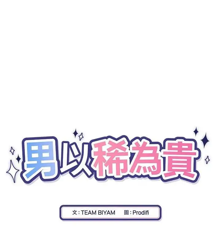 漫画《男以稀为贵》第8话第16张图