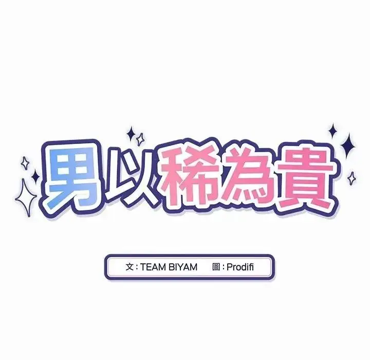 漫画《男以稀为贵》第20话第32张图