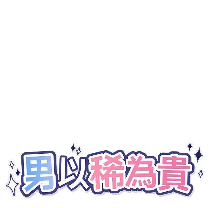 漫画《男以稀为贵》第10话第27张图