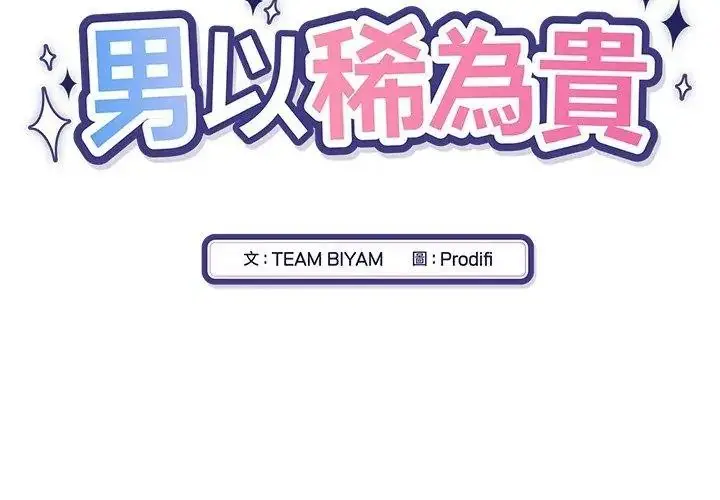 漫画《男以稀为贵》第18话第17张图