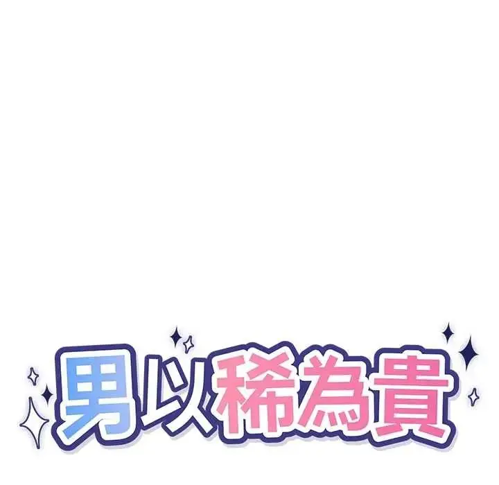 漫画《男以稀为贵》第16话第18张图