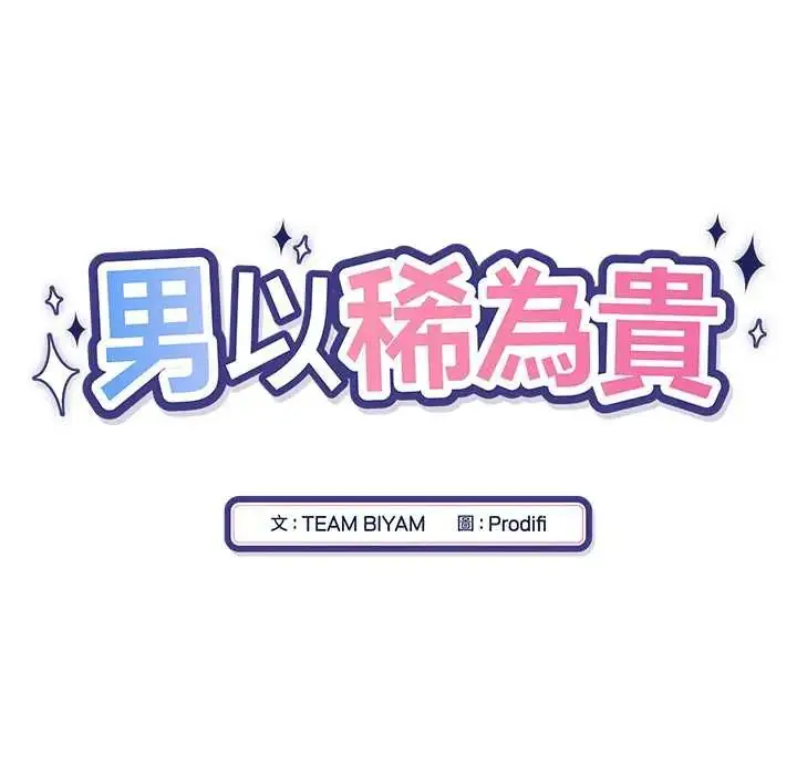 漫画《男以稀为贵》第14话第18张图