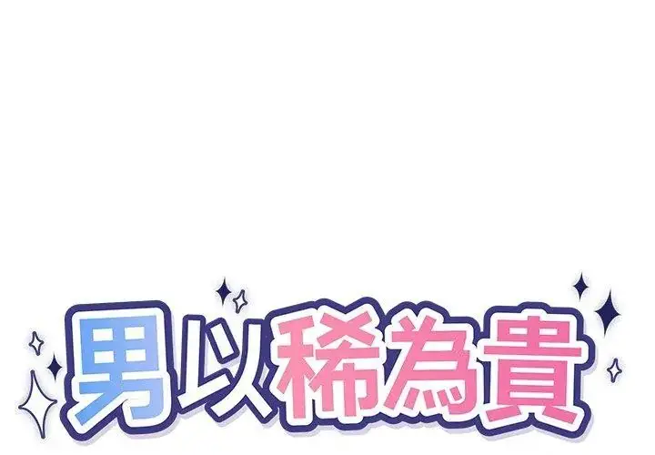 漫画《男以稀为贵》第3话第14张图