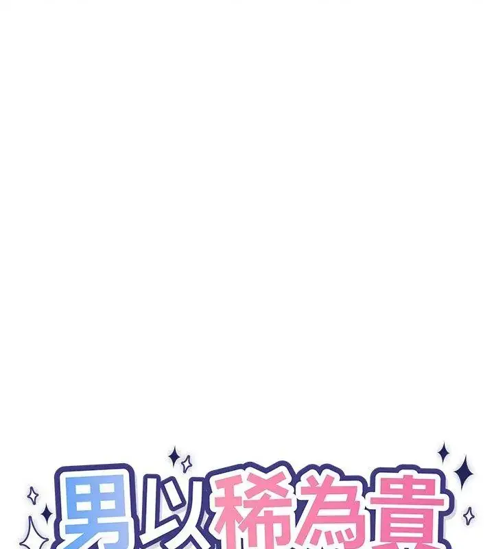 漫画《男以稀为贵》第12话第61张图