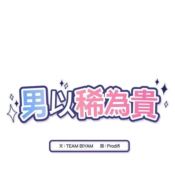 漫画《男以稀为贵》第13话第28张图